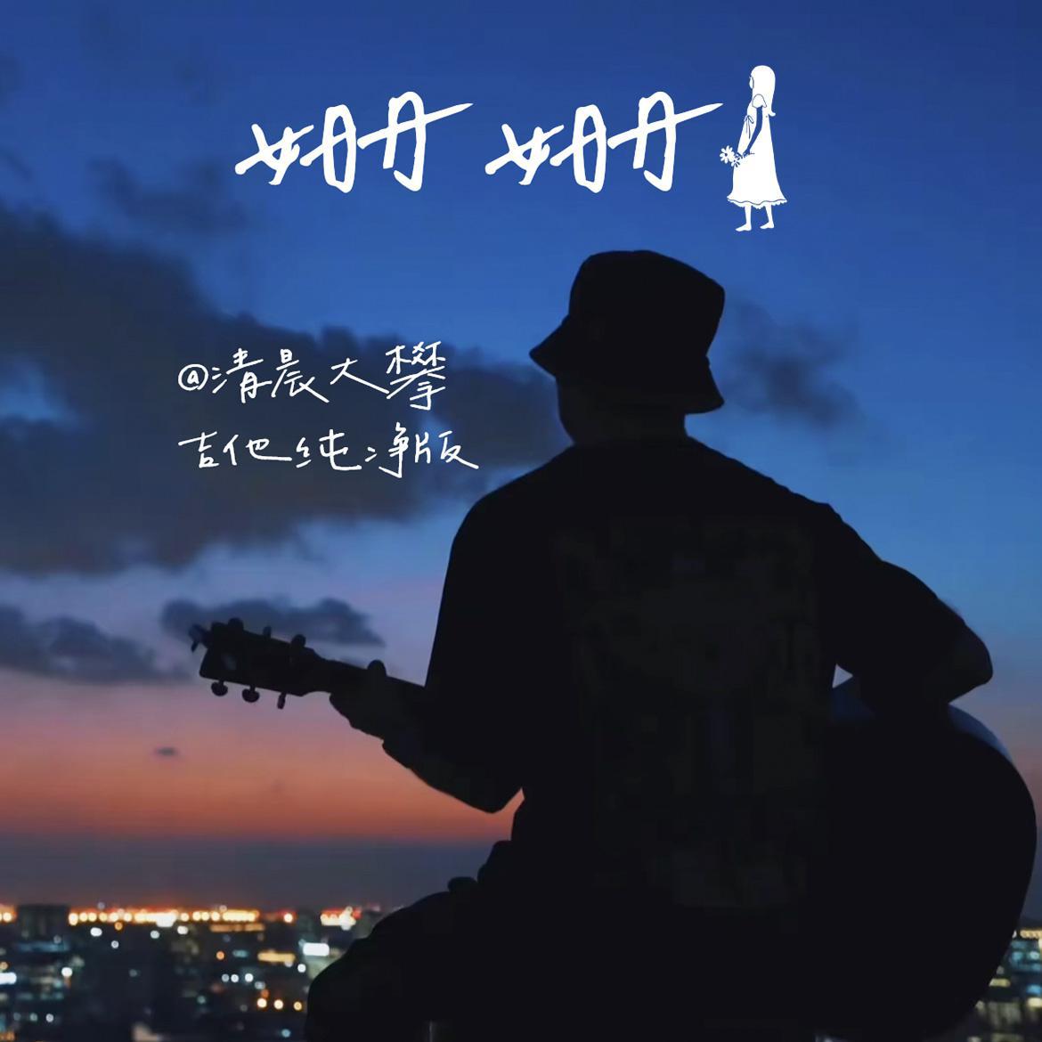 姗姗