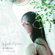 좋아하더라