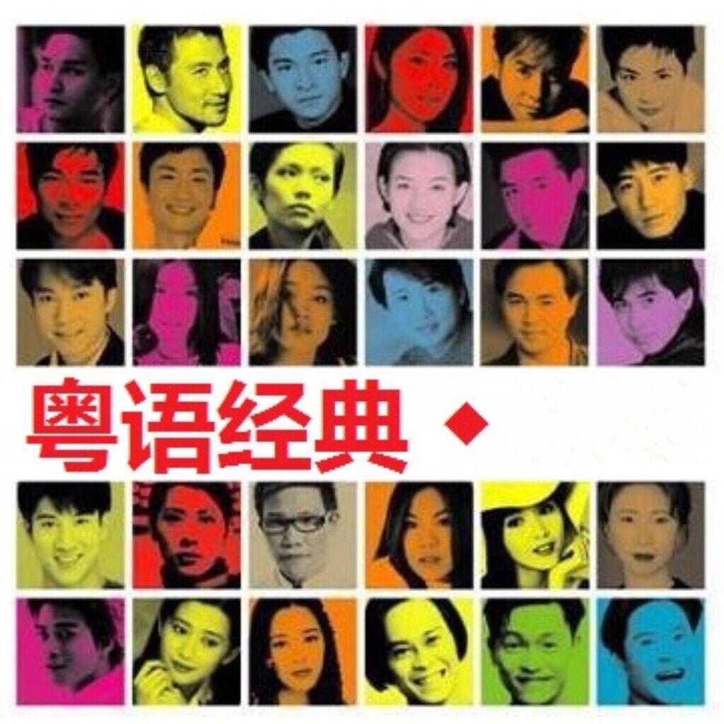 《香港经典粤语》