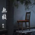 無賴