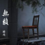 無賴