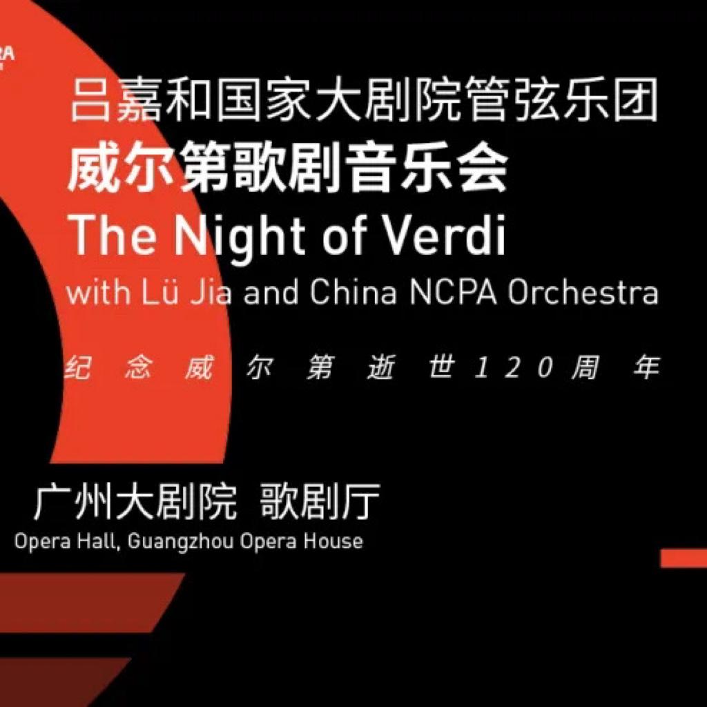 吕嘉和国家大剧院管弦乐团威尔第歌剧音乐会