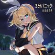 3分パニック