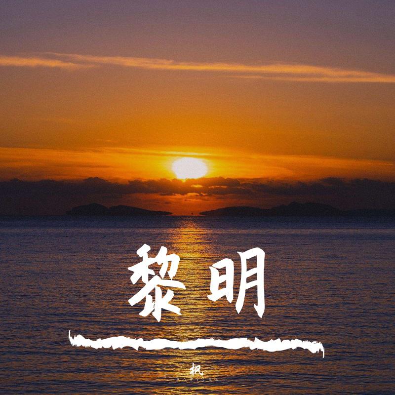 叶修远 - 黎明