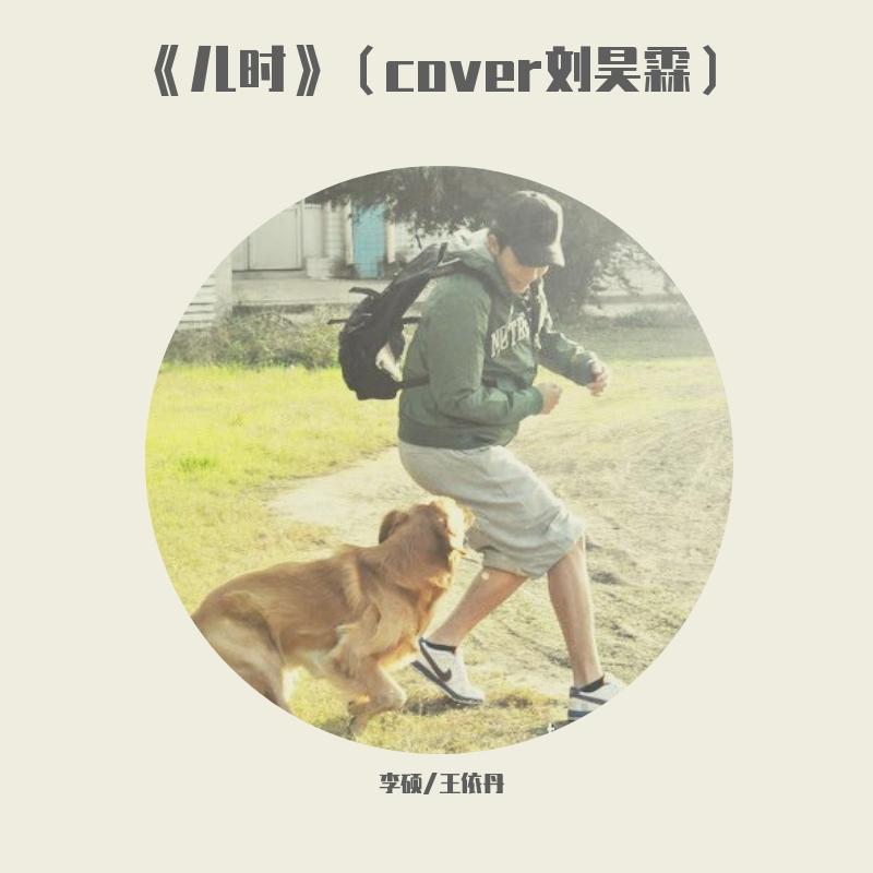 儿时（cover刘昊霖）