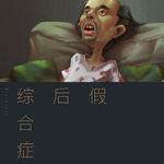 假后综合症专辑