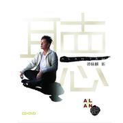 Alan 听 新曲+精选