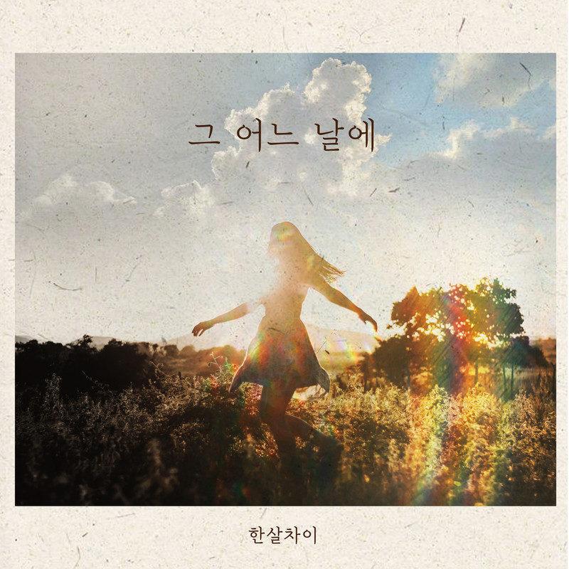 그 어느 날에