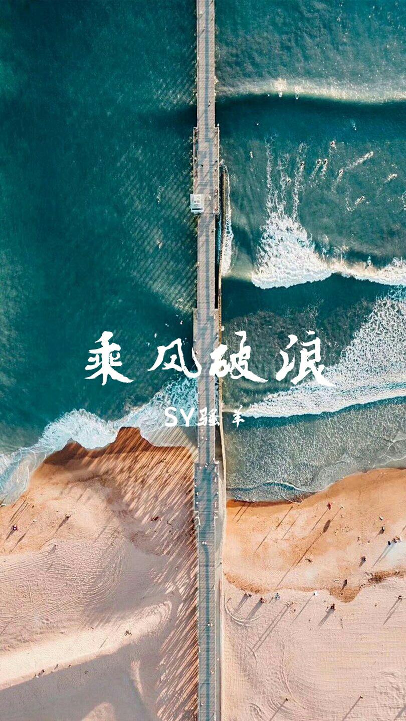 乘风破浪专辑