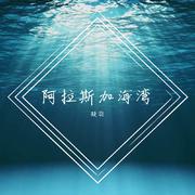 阿拉斯加海湾（翻自 蓝心羽）