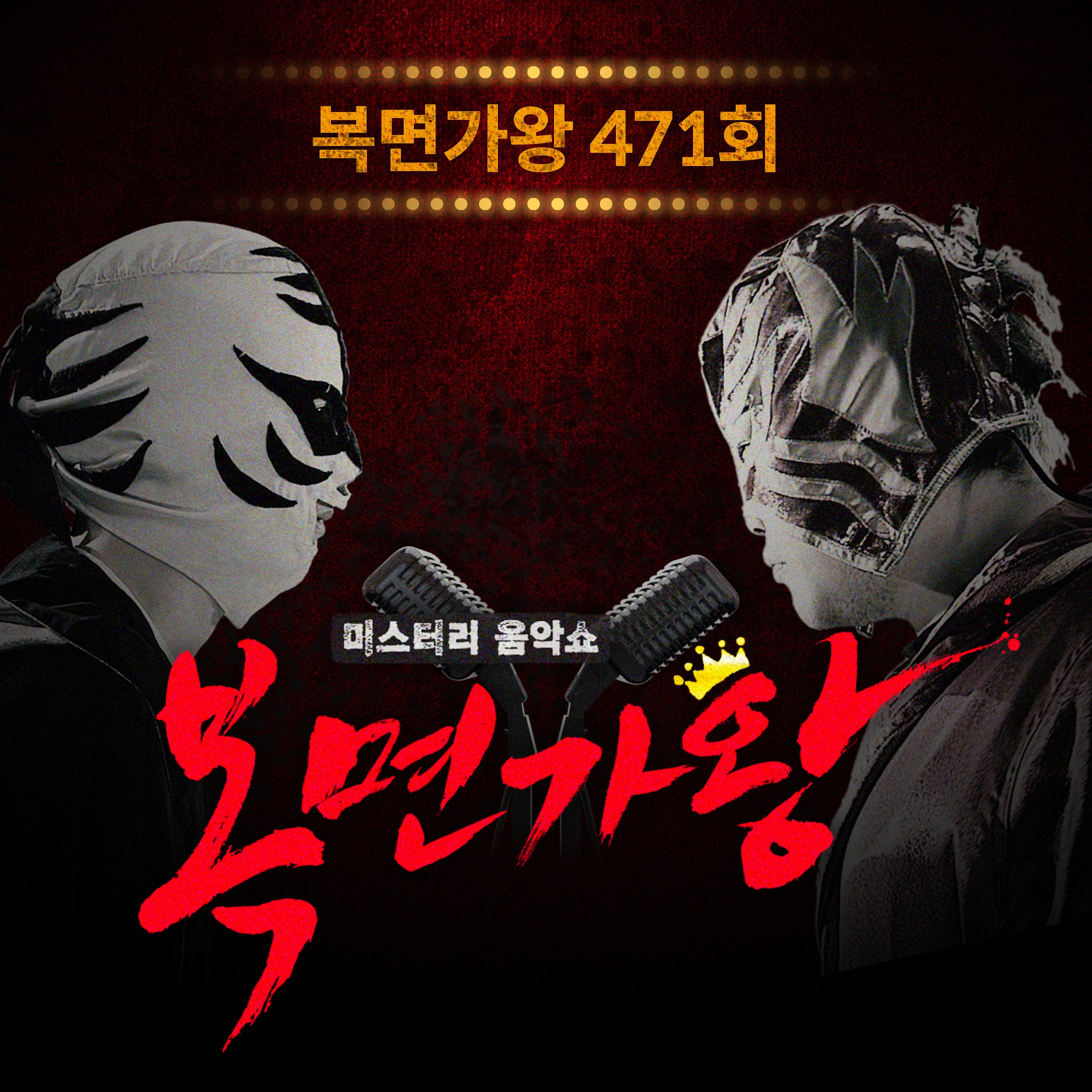 복면가왕 471회