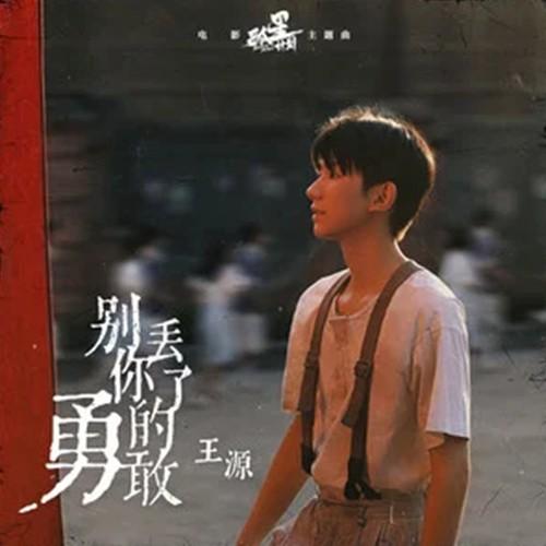 别丢了你的勇敢