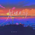 姑娘在远方（DJ杨杨版）