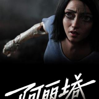Alita《阿丽塔:战斗天使》电影〖原声收录】