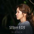 오늘의 탐정 OST Part 4