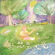 走神 wandering (feat. Sovietaxi)