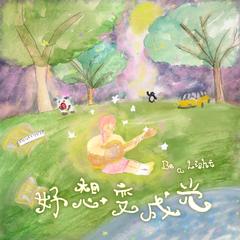 好想变成光 be a light
