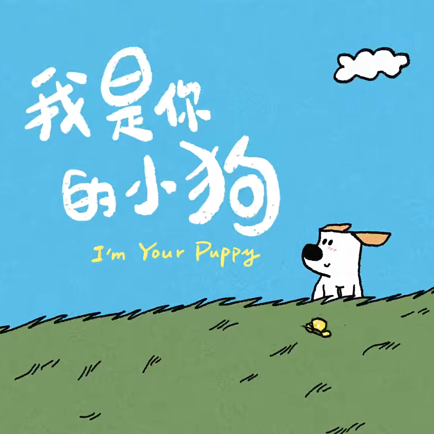 我是你的小狗