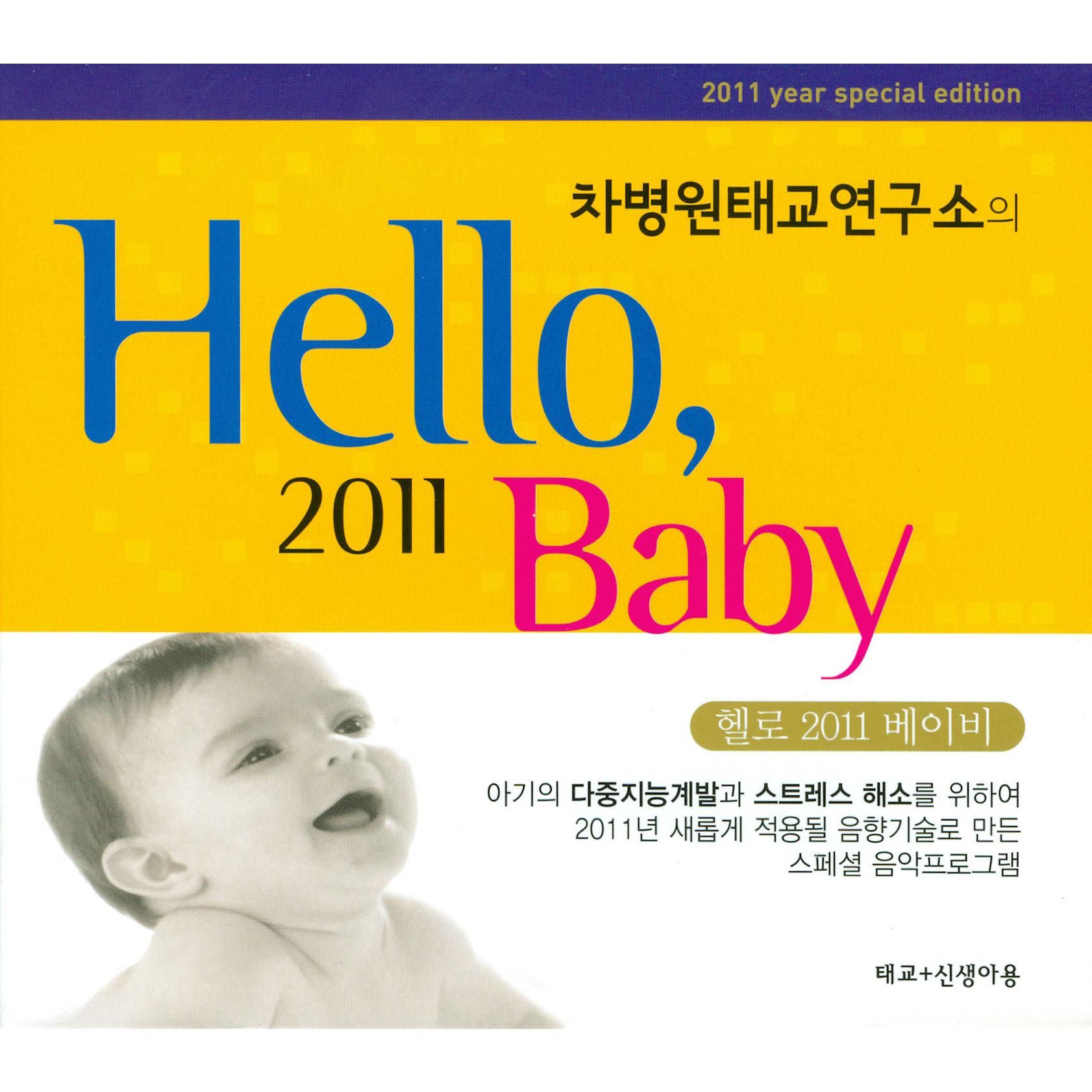 차병원 태교연구소의 Hello, 2011 Baby专辑