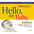 차병원 태교연구소의 Hello, 2011 Baby