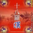 十八罗汉