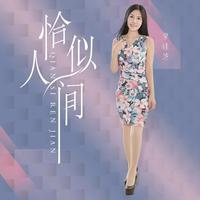 李桂芝-恰似人间