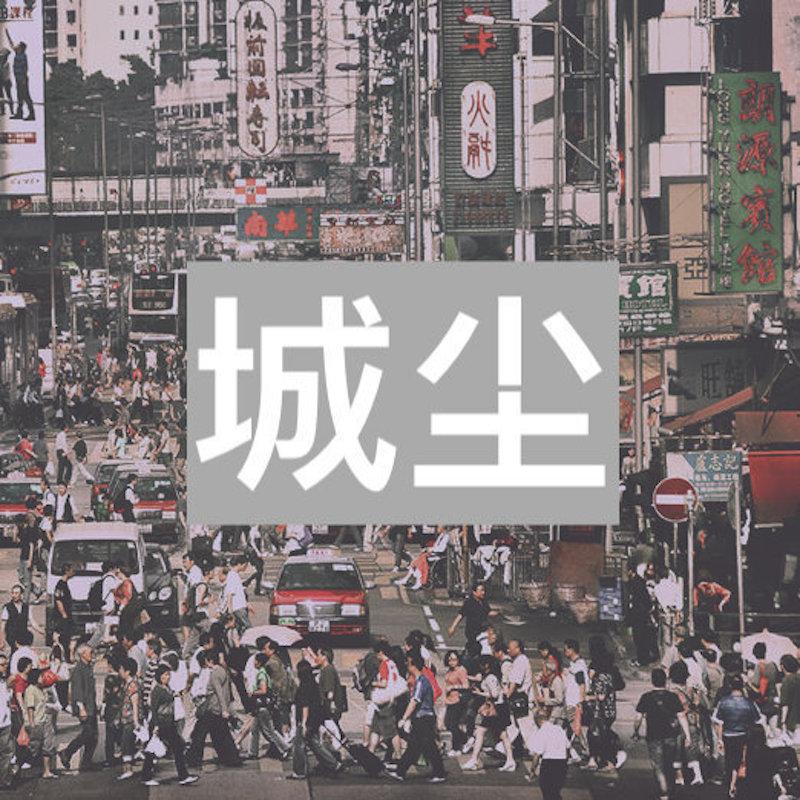 城尘