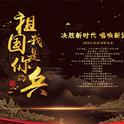 《祖国，我是你的兵》大型原创音乐会暨周广兵作品报告会专辑