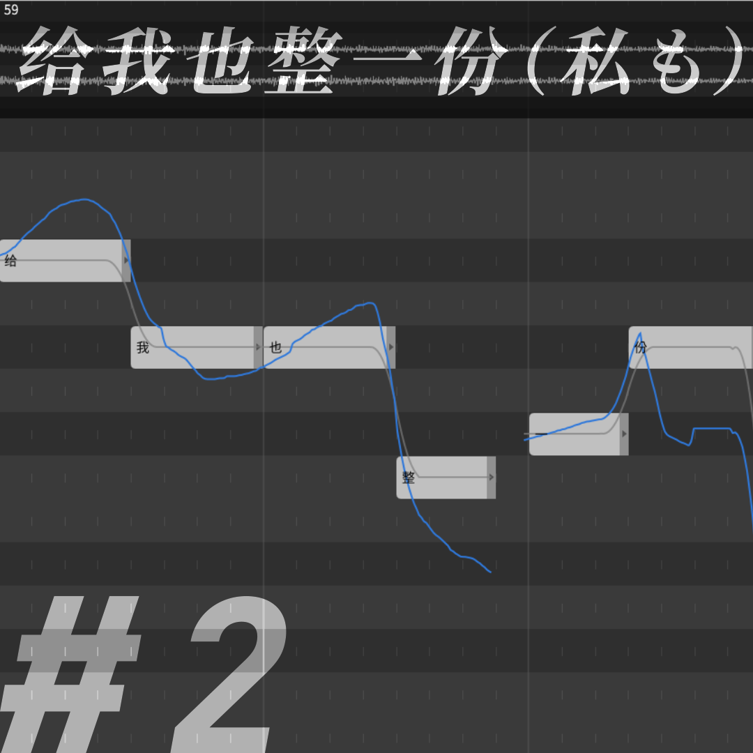 给我也整一份(私も) - Feat.艾可AiKO