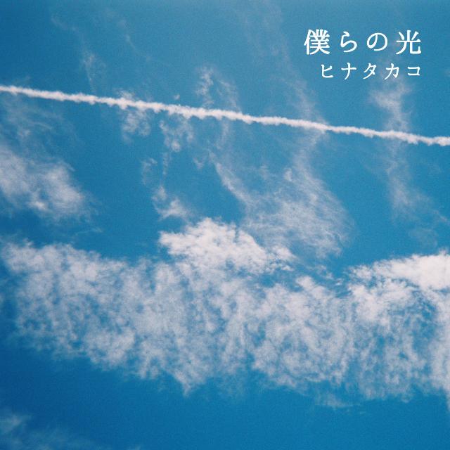 僕らの光