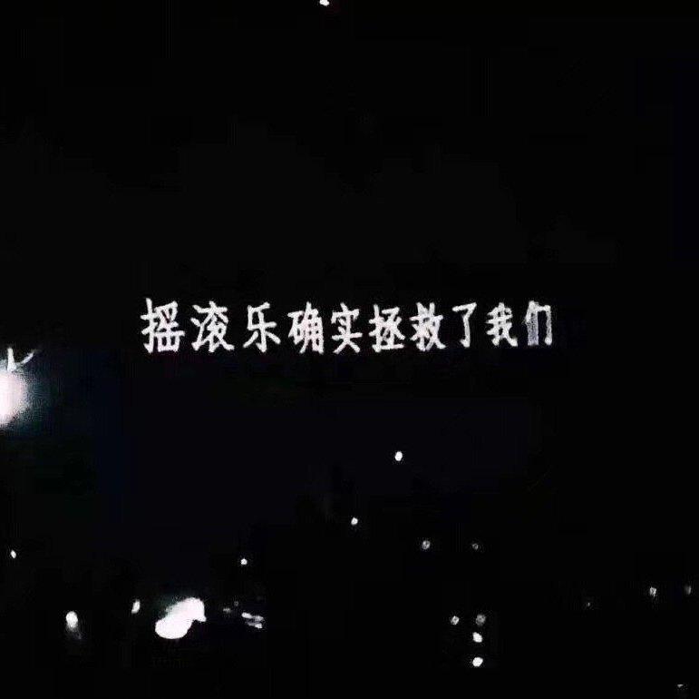 摇滚乐确实拯救了我们