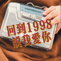 回到1998说我爱你