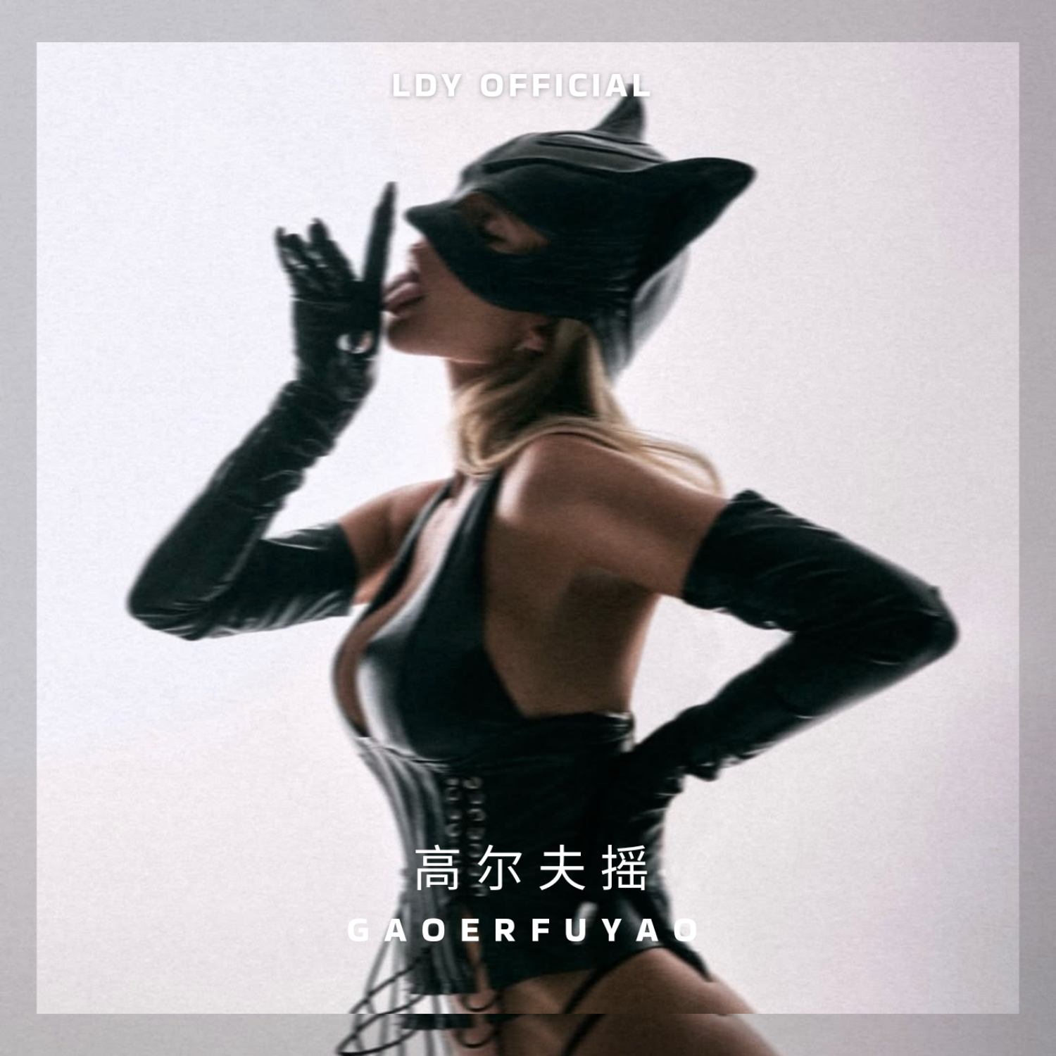 高尔夫摇