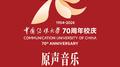 中国传媒大学70周年校庆原声音乐专辑