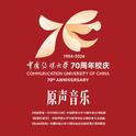 中国传媒大学70周年校庆原声音乐专辑