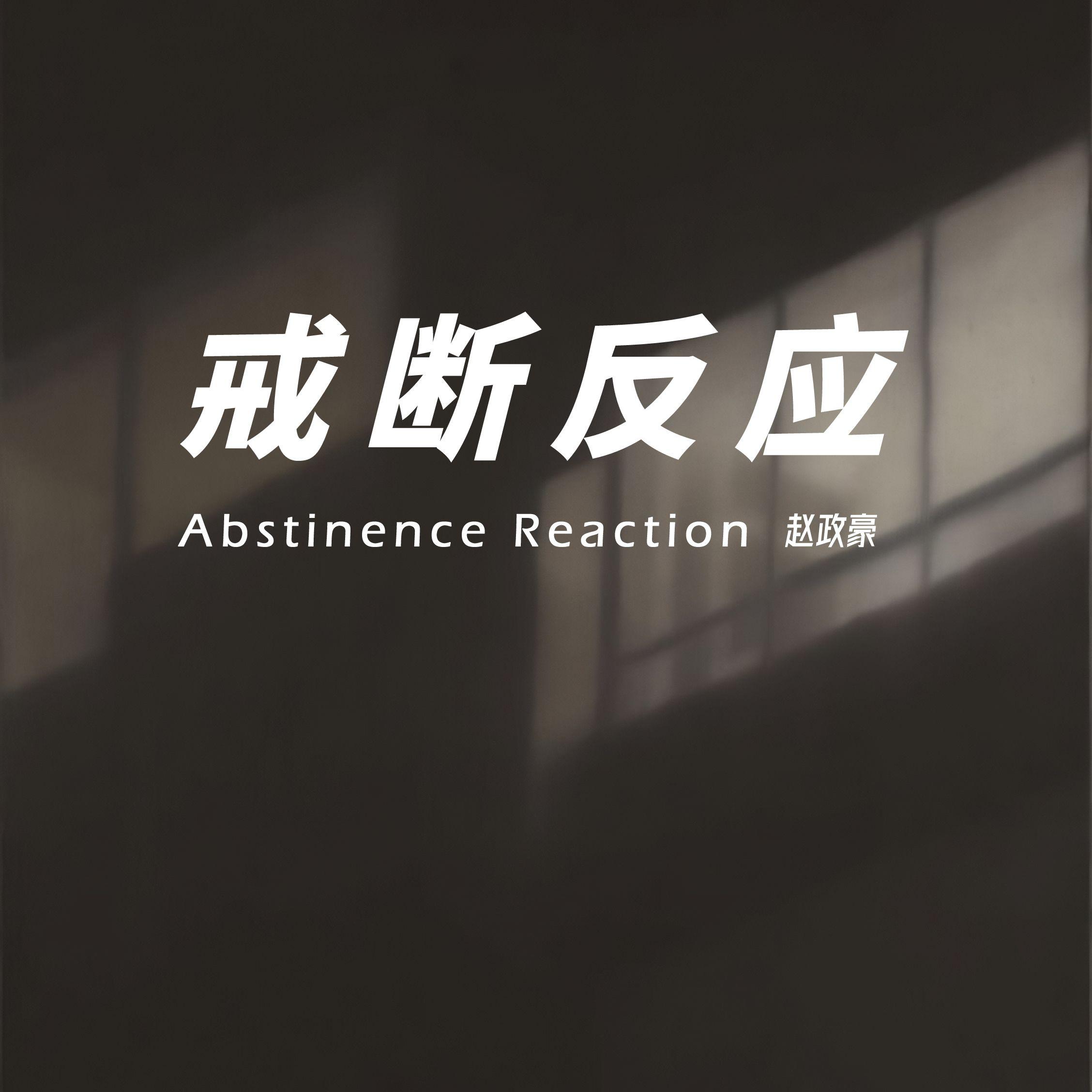赵政豪《戒断反应》[MP3_LRC]_MP3免费下载