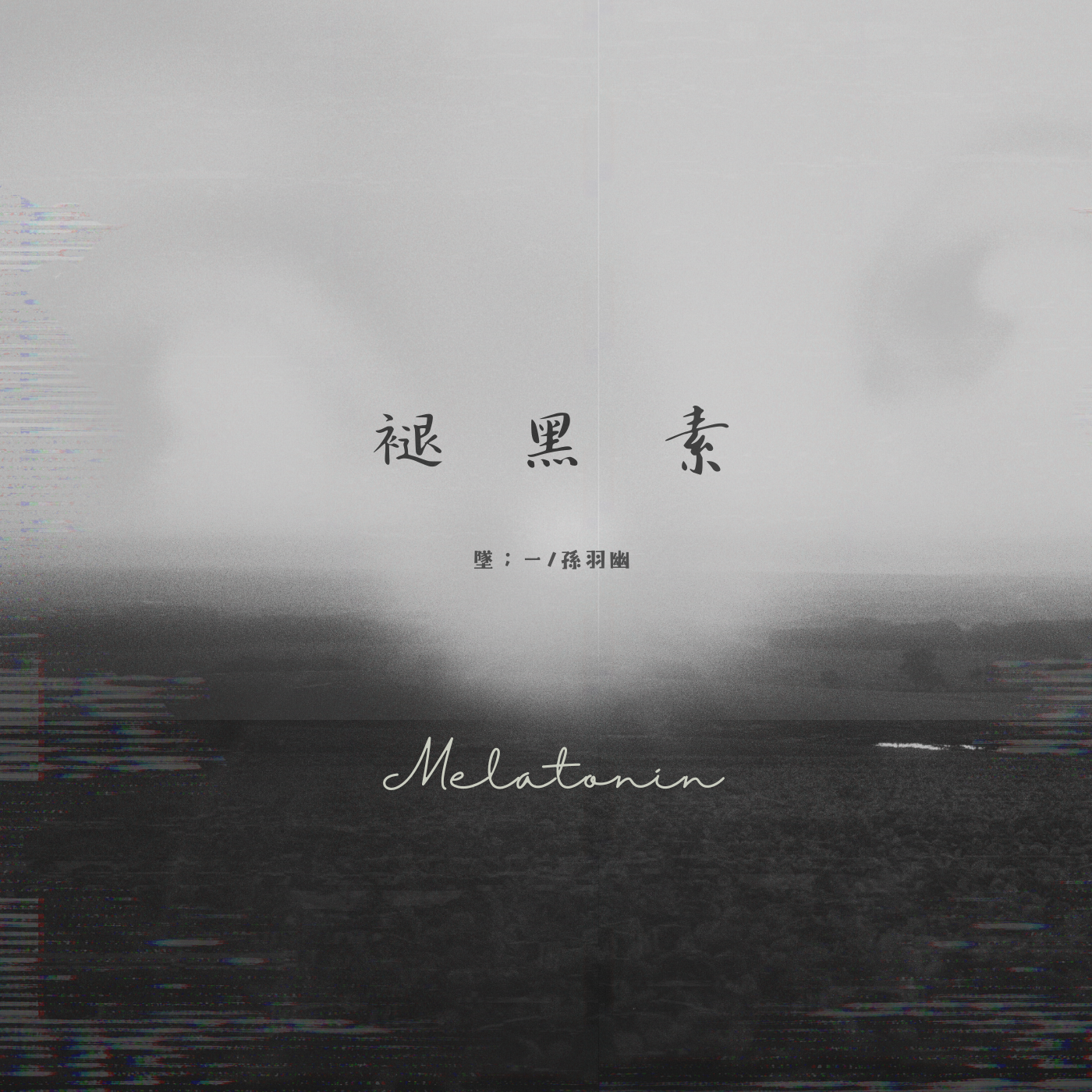 褪黑素