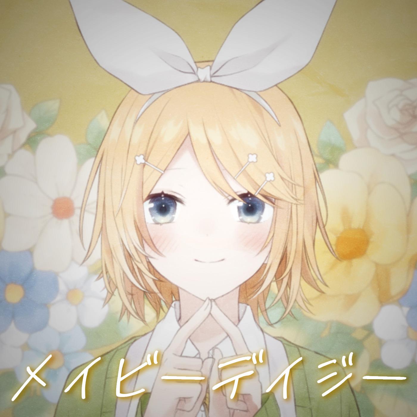 メイビーデイジー