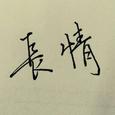 男人多情却长情 女人痴心却绝情（弹唱版）