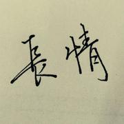 男人多情却长情 女人痴心却绝情（弹唱版）