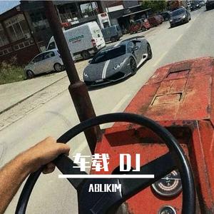 车载DJ（加长版） （升1半音）