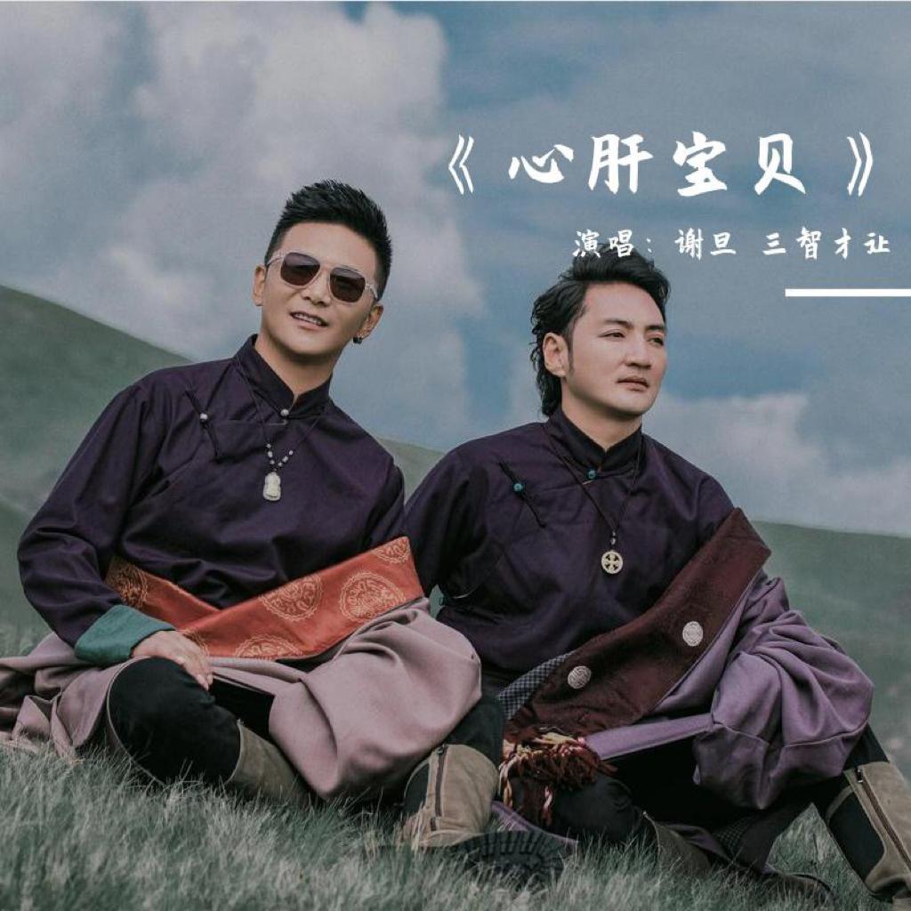 谢旦VS三智才让 私人订制