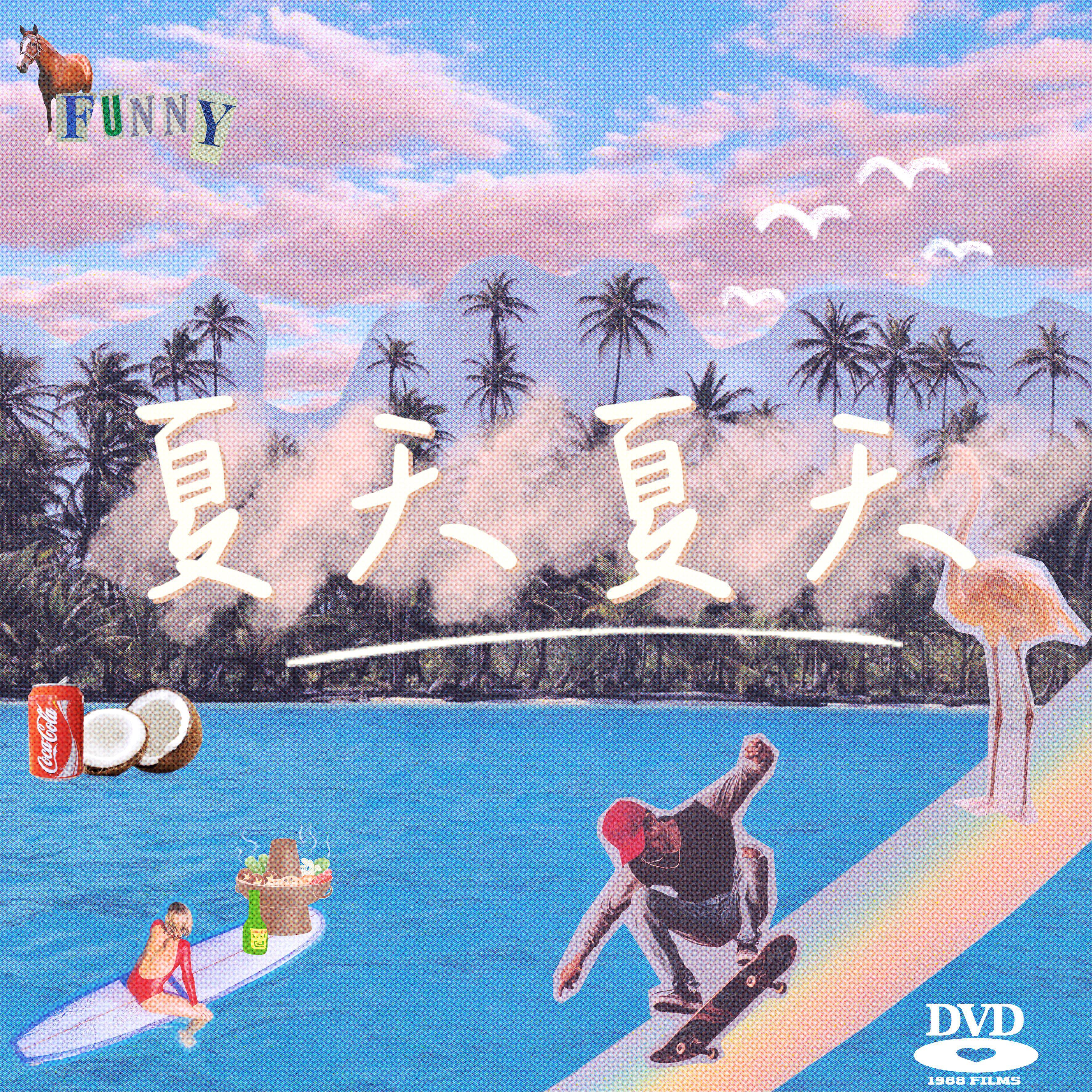 夏天夏天
