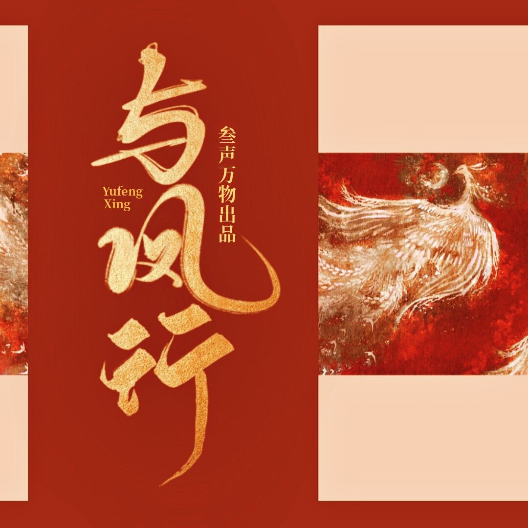 与凤行-第40集 - 与凤行|赵丽颖林更新主演|多播原著小说 - 电台节目 - 网易云音乐
