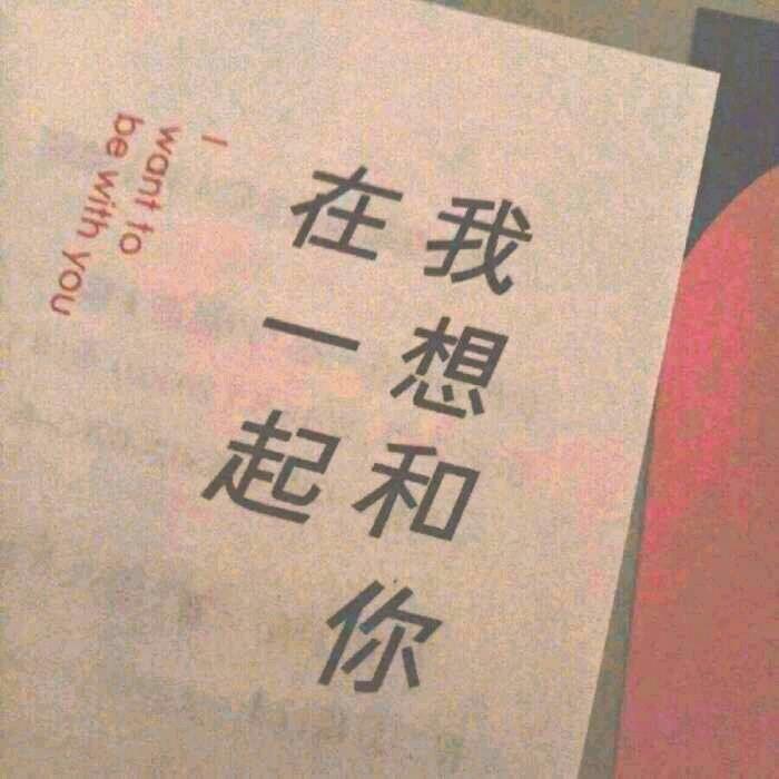 直到遇见了你，我只喜欢你
