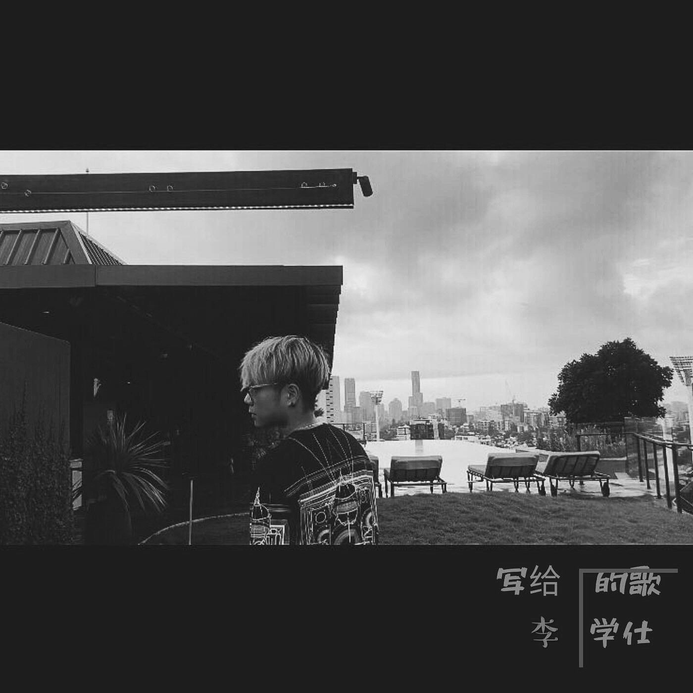 写给你的歌2.0