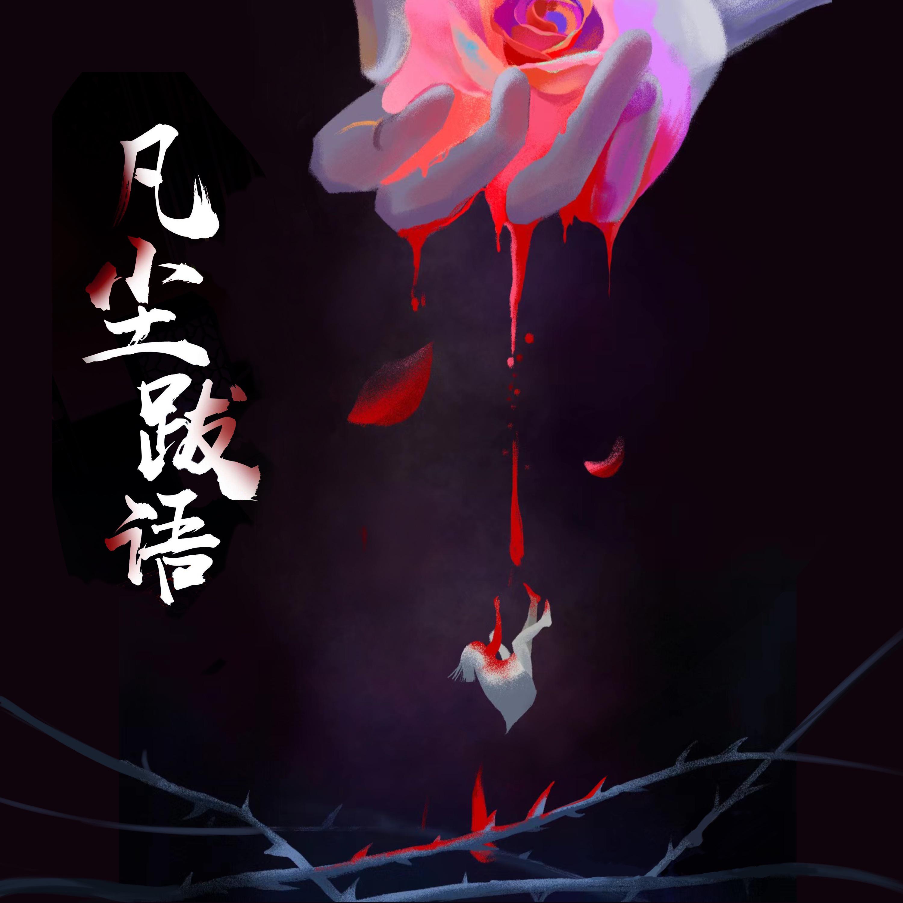共赴黄泉