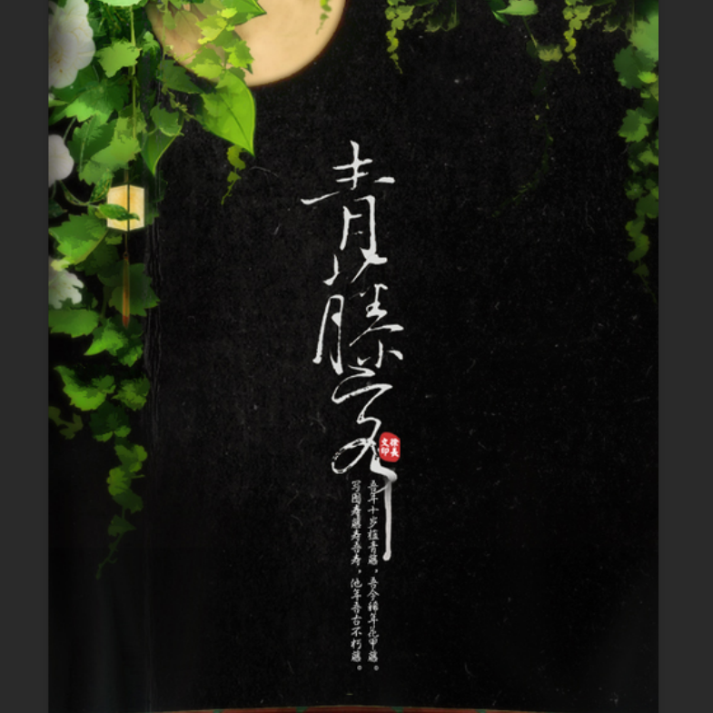 青藤客剧场版