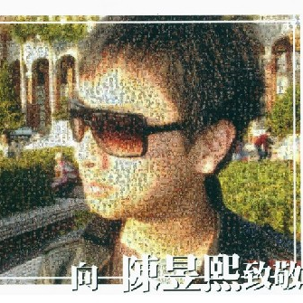 向陈昱熙致敬