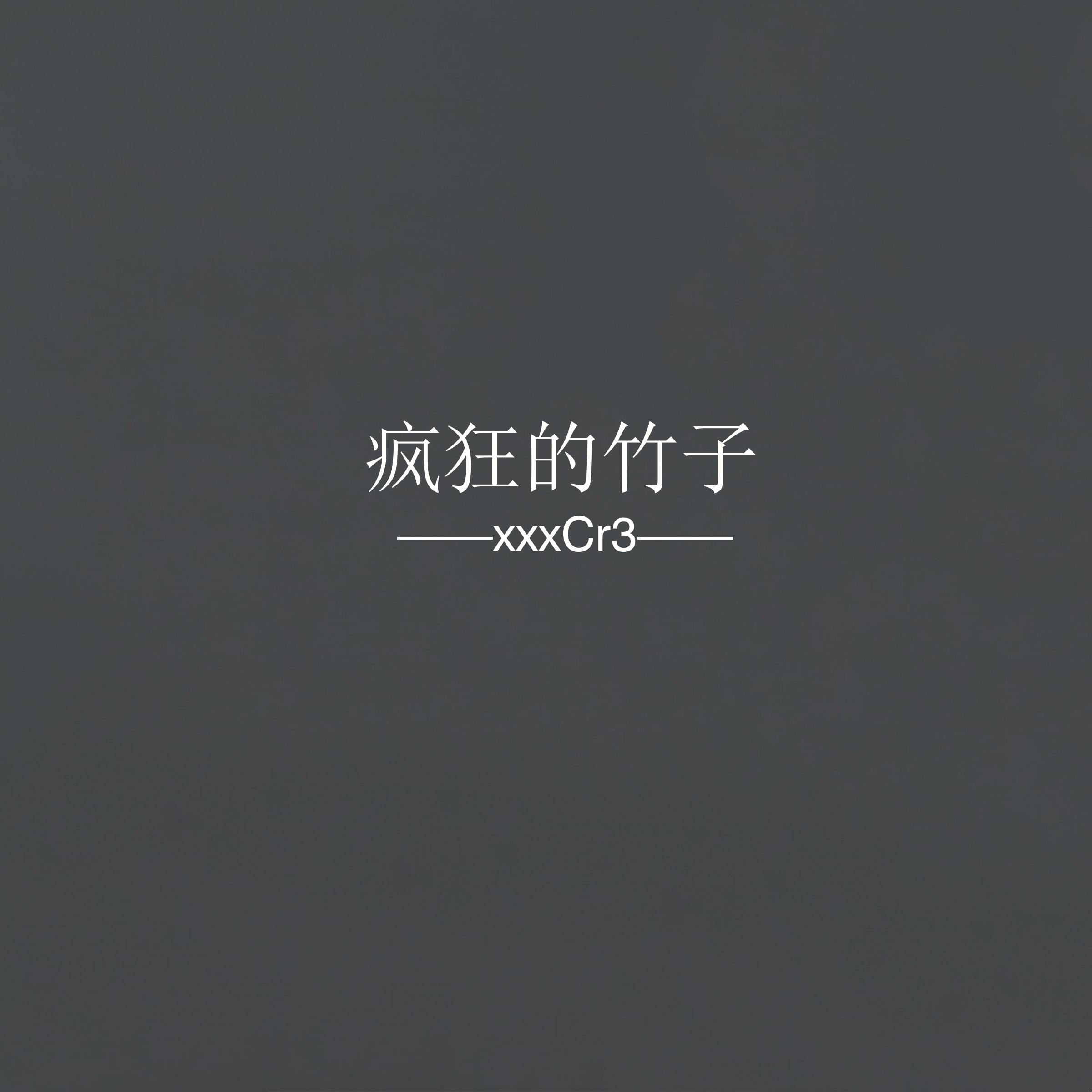 疯狂的竹子